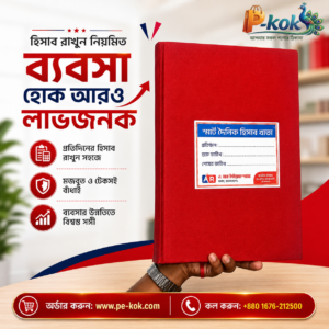 দৈনিক হিসাব খাতা