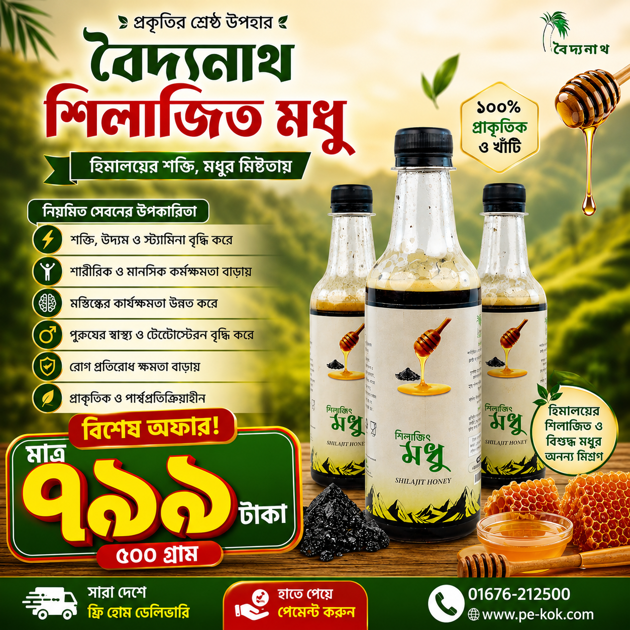 বৈদ্যনাথ শিলাজিৎ মধু