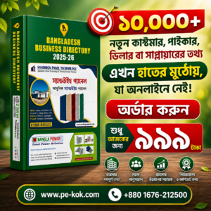 বাংলাদেশ বিজনেস ডিরেক্টরি ২০২৫–২৬