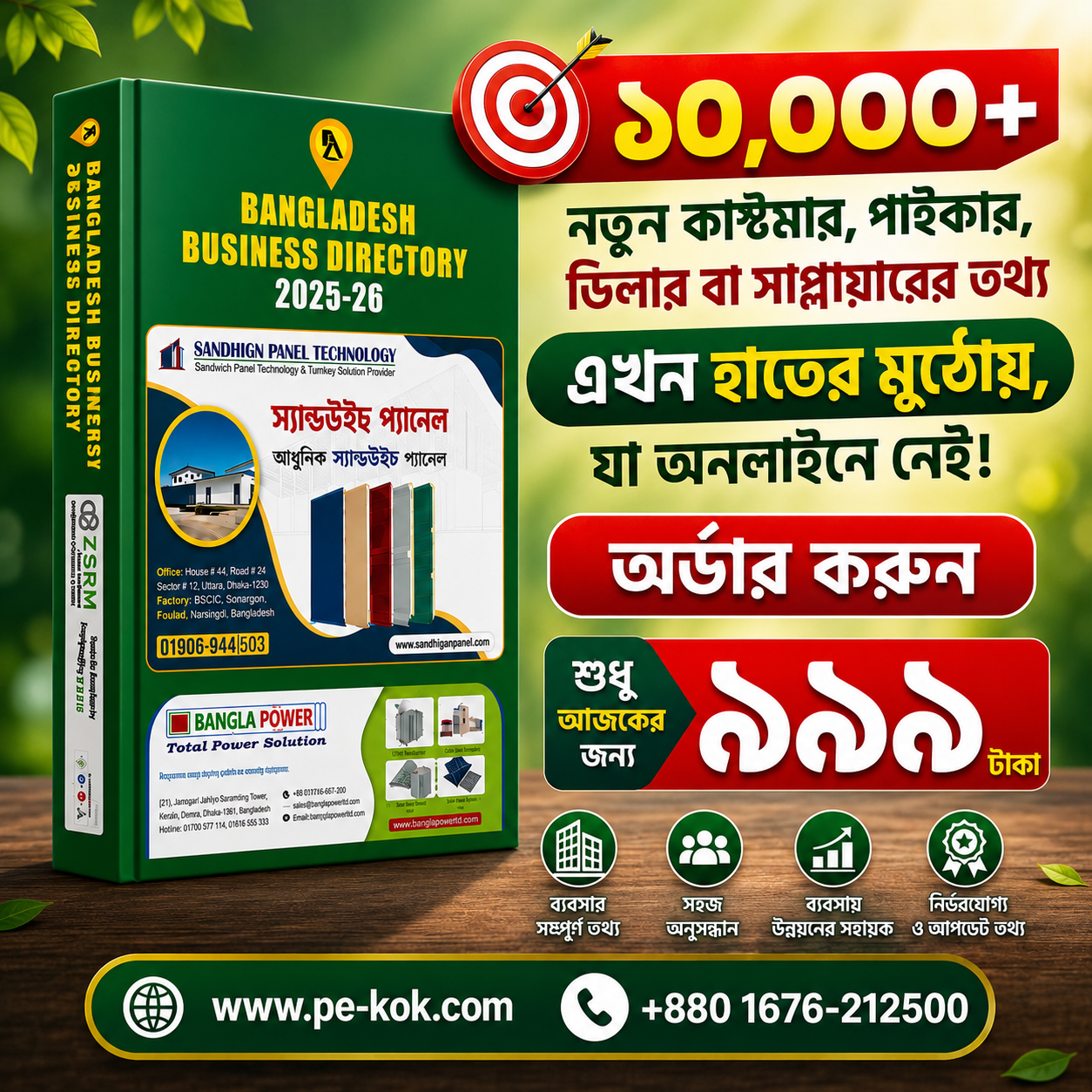বাংলাদেশ বিজনেস ডিরেক্টরি ২০২৫–২৬