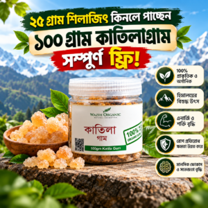 ১০০ গ্রাম কাতিলা গাম সম্পূর্ণ ফ্রি!