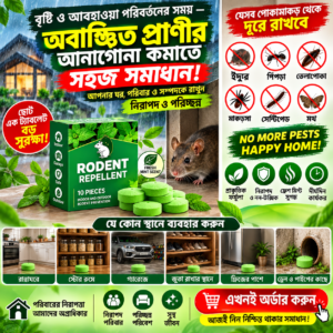 Rodent Repllent (১ প্যাকেট)